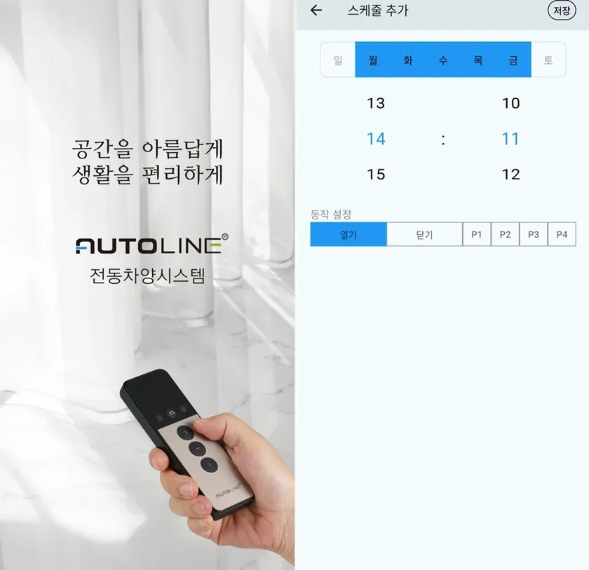 AUTOLINE電動遮光システムを操作するアプリのインターフェース