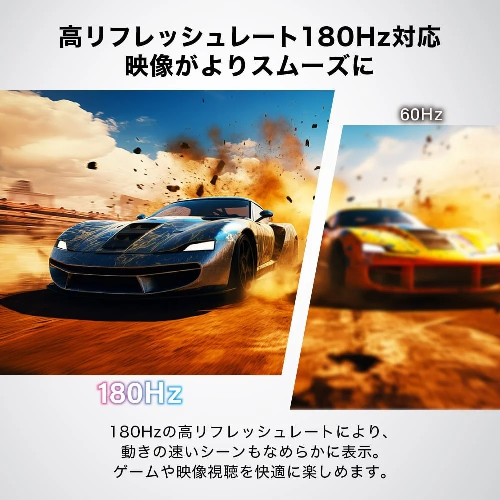 高リフレッシュレート180Hz対応