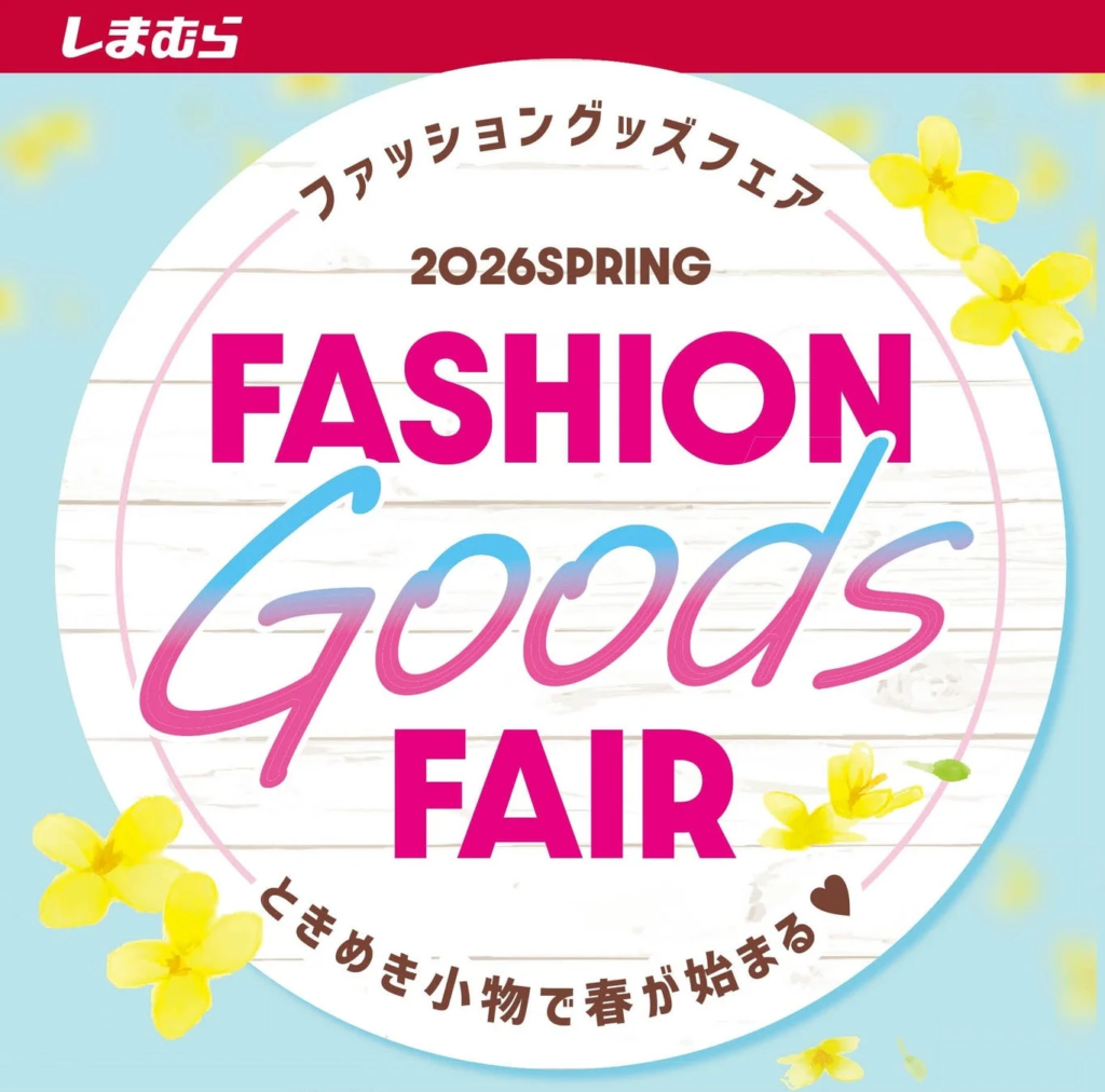 しまむら ファッション グッズ フェア 2026SPRING FASHION Goods FAIR ときめき小物で春が始まる
