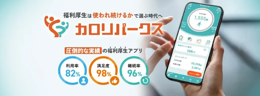 福利厚生,健康アプリ,ウェルネス,歩数計,ポイント,スマートフォン,利用率,満足度,継続率,カロリパークス,健康管理