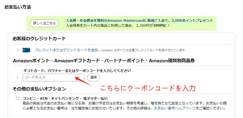 Amazon割引コード入力画面