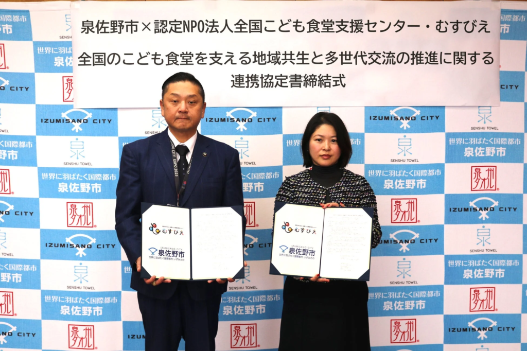 泉佐野市と認定NPO法人全国こども食堂支援センター・むすびえが連携協定を締結