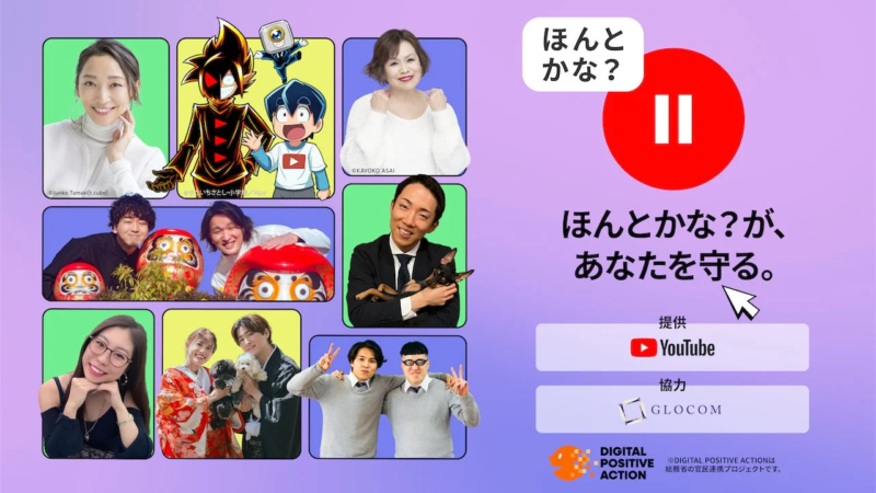 YouTube提供、GLOCOM協力の「DIGITAL POSITIVE ACTION」啓発広告。著名人やキャラクターが登場し、「ほんとかな？」と情報の真偽を確かめることの重要性を訴え、情報リテラシー向上を促す内容です。