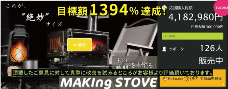 Makuakeで応援総額400万越えを記録した『MAKIng STOVE』