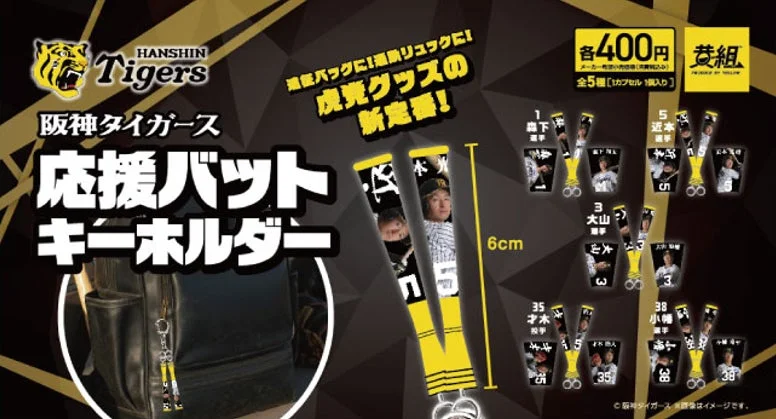 阪神タイガースの応援バット型キーホルダーのプロモーション画像