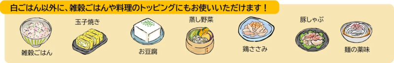 料理のトッピング例