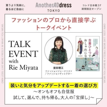 ファッションジャーナリスト 宮田 理江さんトークショー
