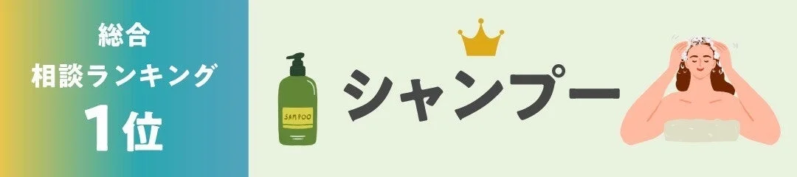 シャンプー1位
