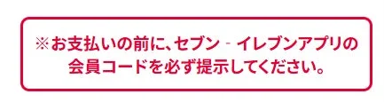 セブン-イレブンで支払いをする際、事前にアプリの会員コードを提示するよう促す注意書きです。