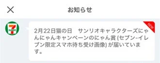 セブン-イレブンからの通知で、2月22日の猫の日に開催されたサンリオキャラクターズにゃんにゃんキャンペーンの「にゃん賞」（セブン-イレブン限定スマホ待受画像）が届いたことを伝えています。