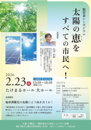 脱炭素シンポジウムのポスター