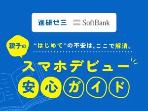 進研ゼミとSoftBankが提供する、親子の「はじめて」のスマートフォンデビューに関する不安を解消するための安心ガイドのバナー広告です。