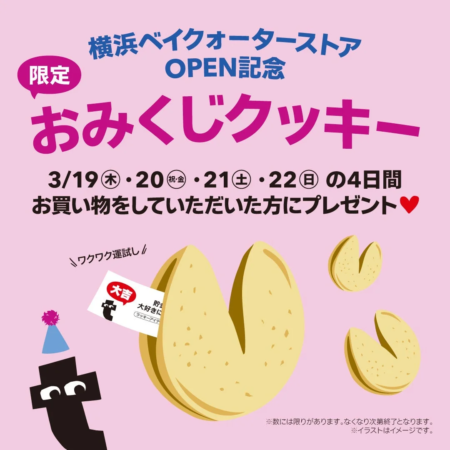 横浜ベイクォーターストア オープン記念 おみくじクッキー プレゼント告知