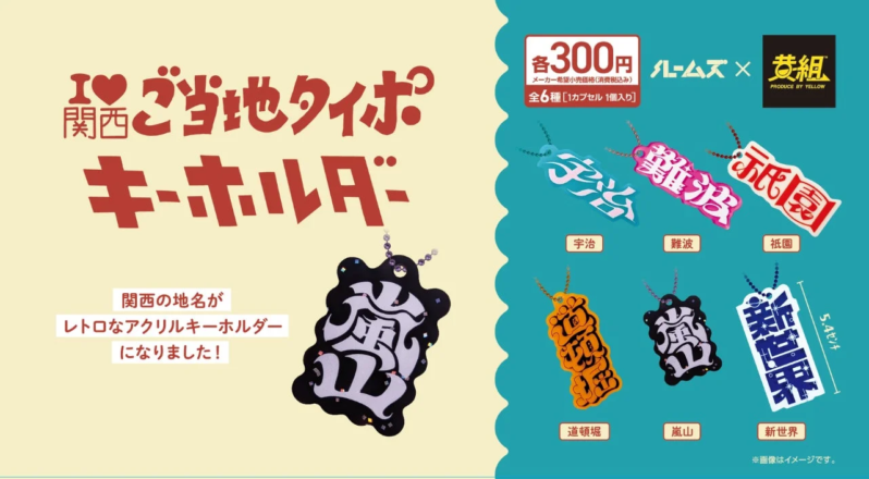 関西の有名地名がレトロなタイポグラフィデザインのアクリルキーホルダー