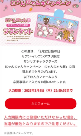 2月22日の猫の日に開催されたセブン-イレブンアプリ限定「サンリオキャラクターズ にゃんにゃんキャンペーン」の当選案内です。