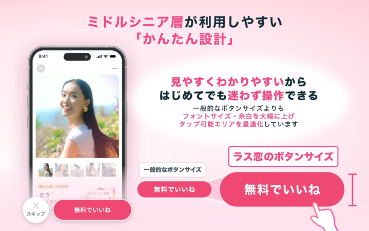 ミドルシニア層向けの「かんたん設計」を特徴とするマッチングアプリのUIを紹介