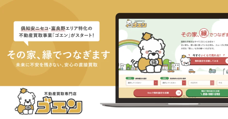 ゴエンの買取事業