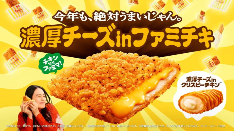 ファミリーマートの人気商品「ファミチキ」に濃厚なチーズが入った「濃厚チーズinファミチキ」の広告画像
