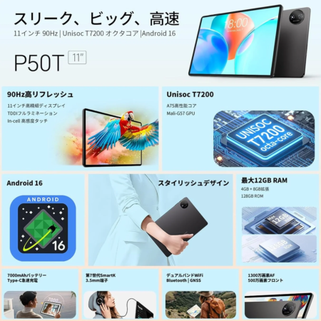 P50T 11インチ 90Hz | Unisoc T7200 オクタコア | Android 16