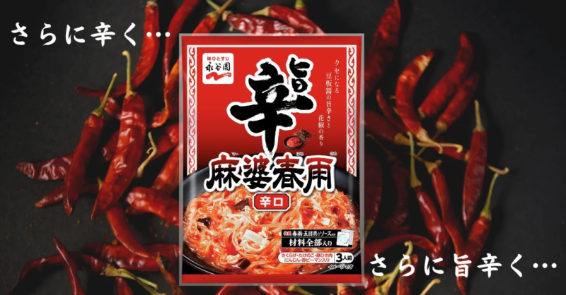 麻婆春雨 辛口と唐辛子