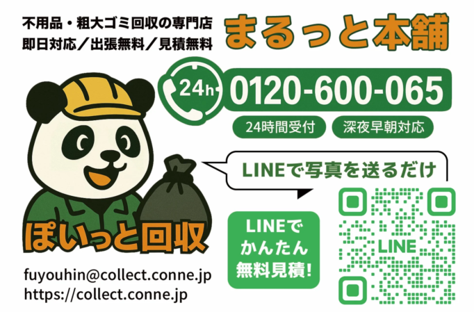 不用品回収の「まるっと本舗」