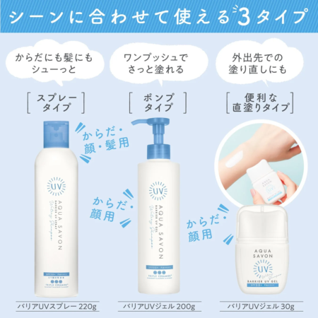 アクア シャボン バリアUVシリーズ商品ラインナップ