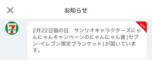 2月22日の猫の日に開催されたサンリオキャラクターズにゃんにゃんキャンペーンのセブン-イレブン限定ブランケット、にゃんにゃん賞が届いたことを知らせる通知です。