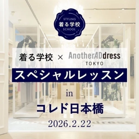 着る学校 × AnotherADdress TOKYO スペシャルレッスン