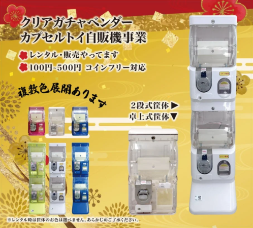 クリアタイプのカプセルトイ自動販売機（ガチャガチャ）事業の告知画像