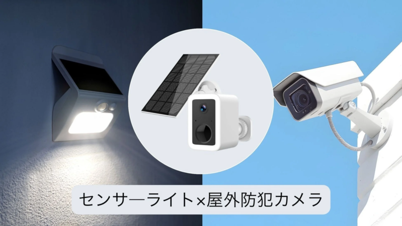 センサーライト×屋外防犯カメラ