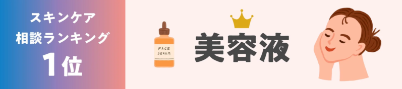 美容液1位
