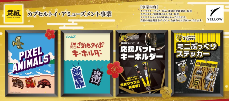 株式会社YELLOWが展開するカプセルトイ・アミューズメント事業の紹介