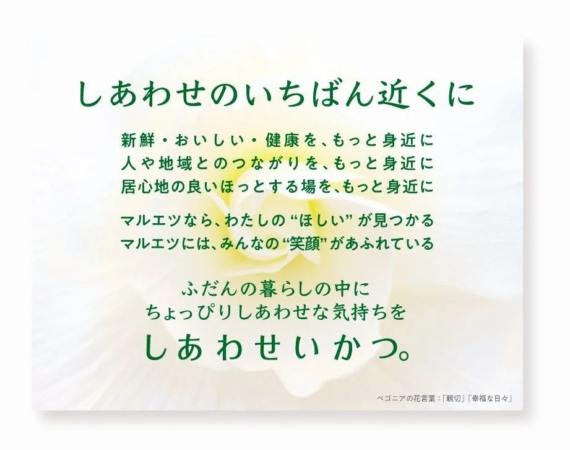 マルエツのメッセージボード