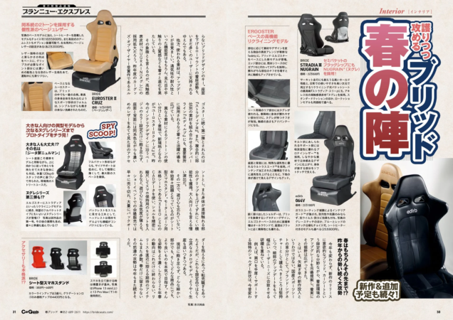 BRIDEの新作カーシートとアクセサリー