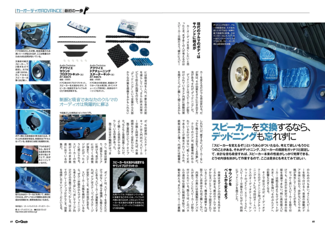 カーオーディオ・デッドニングの重要性