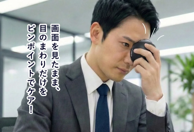 PC作業中に目元ケア