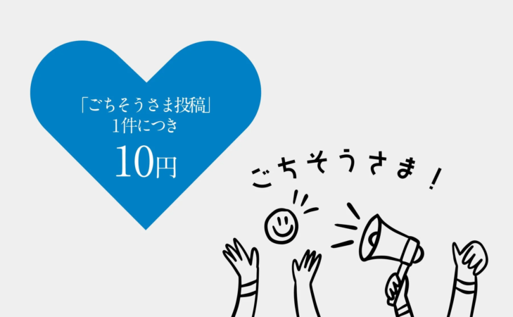 ごちそうさま投稿で10円支援のイラスト