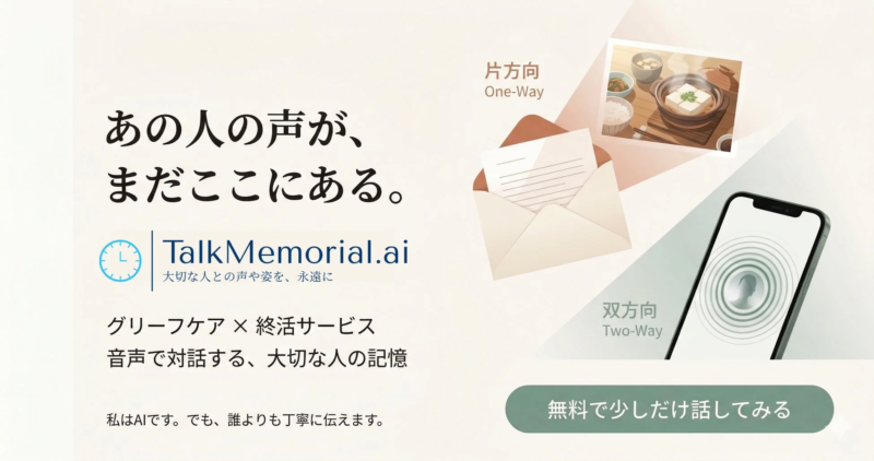 あの人の声が、まだここにある。TalkMemorial.ai