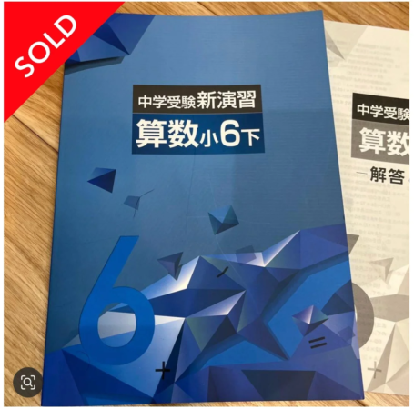 中学受験新演習 算数小6下