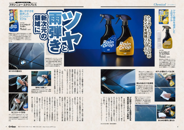 SOFT99の新作「レインドロップ」シリーズ