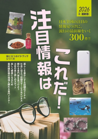 2026年 最新版 注目情報はこれだ！