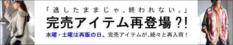 完売アイテム再登場