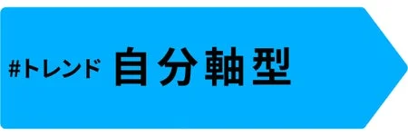 #トレンド 自分軸型