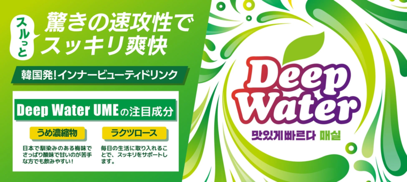 Deep Water UMEの注目成分