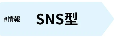 #情報 SNS型