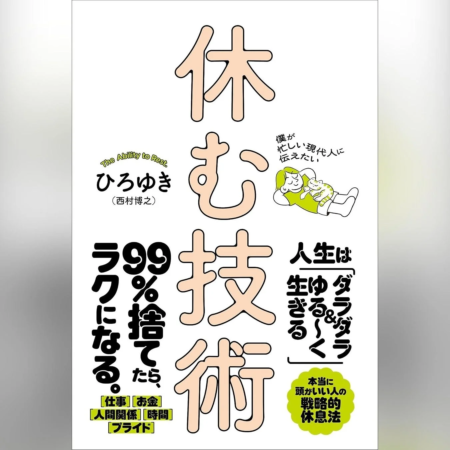 ひろゆき氏の著書「休む技術」の表紙画像。忙しい現代人に向けて、99%の物事を捨てて楽に生きるための戦略的な休息法を提案している。