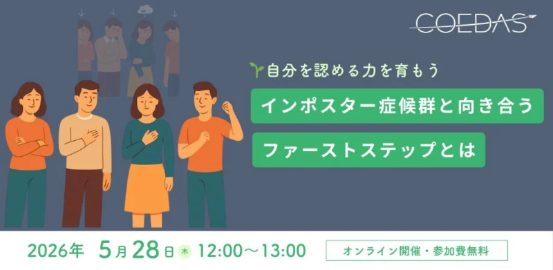 COELDAS 自分を認める力を育もう インポスター症候群と向き合う ファーストステップとは