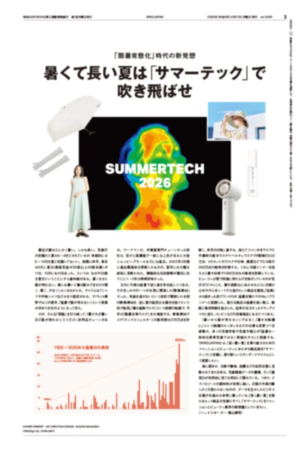 「酷暑常態化」時代の新発想 暑くて長い夏は「サマーテック」で吹き飛ばせ SUMMERTECH 2026