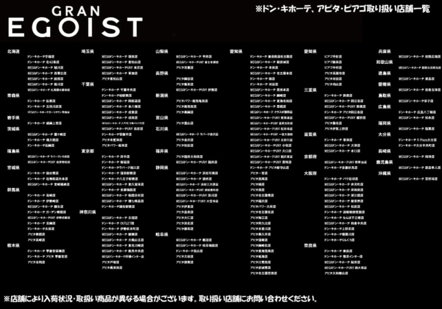 GRAN EGOIST取扱店舗一覧