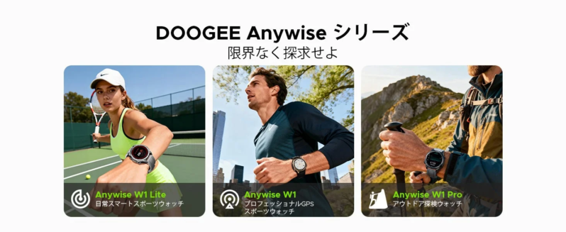 DOOGEE Anywise シリーズ